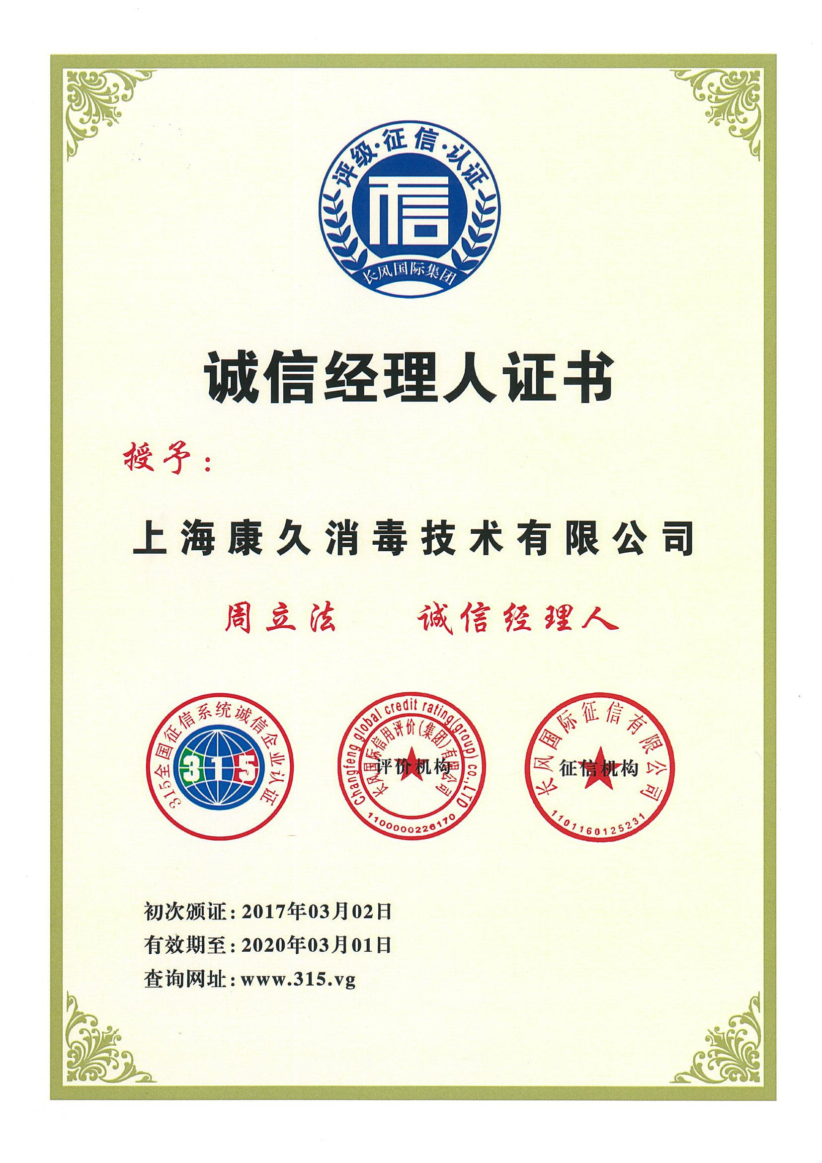 “房山诚信经理人证书